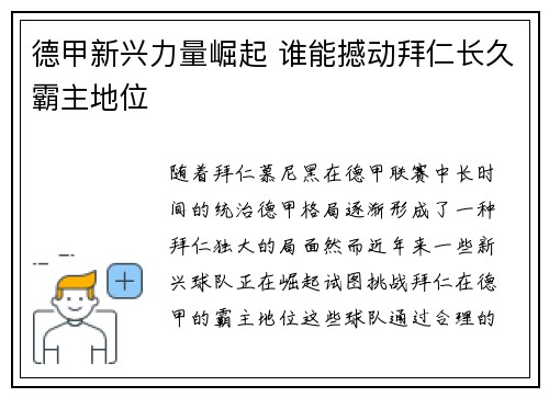 德甲新兴力量崛起 谁能撼动拜仁长久霸主地位