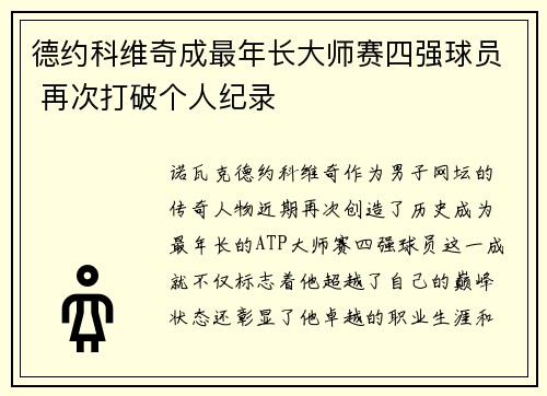 德约科维奇成最年长大师赛四强球员 再次打破个人纪录