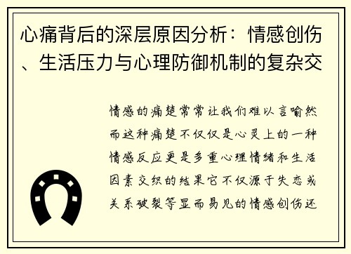 心痛背后的深层原因分析：情感创伤、生活压力与心理防御机制的复杂交织