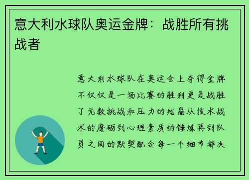 意大利水球队奥运金牌：战胜所有挑战者