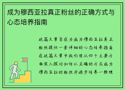 成为穆西亚拉真正粉丝的正确方式与心态培养指南