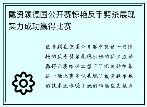 戴资颖德国公开赛惊艳反手劈杀展现实力成功赢得比赛