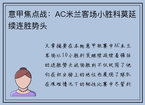 意甲焦点战：AC米兰客场小胜科莫延续连胜势头