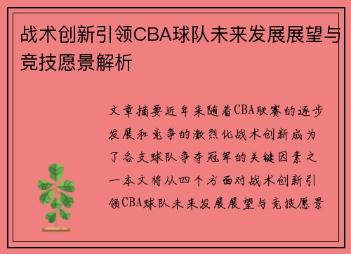 战术创新引领CBA球队未来发展展望与竞技愿景解析