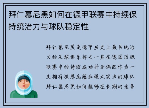 拜仁慕尼黑如何在德甲联赛中持续保持统治力与球队稳定性