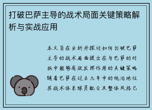 打破巴萨主导的战术局面关键策略解析与实战应用