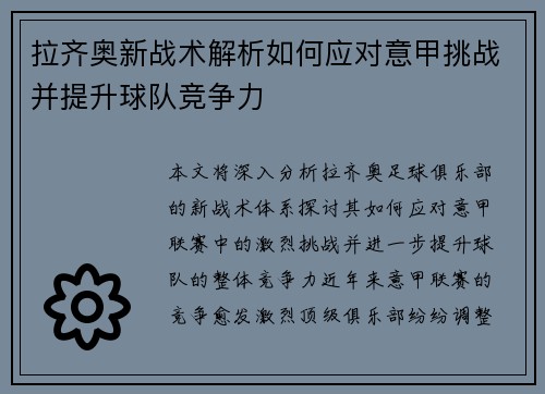 拉齐奥新战术解析如何应对意甲挑战并提升球队竞争力
