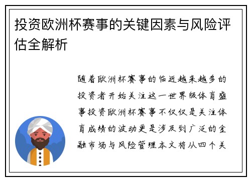 投资欧洲杯赛事的关键因素与风险评估全解析