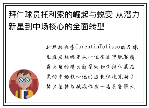 拜仁球员托利索的崛起与蜕变 从潜力新星到中场核心的全面转型