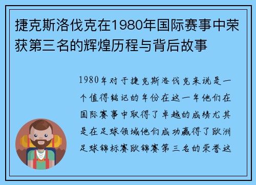 捷克斯洛伐克在1980年国际赛事中荣获第三名的辉煌历程与背后故事