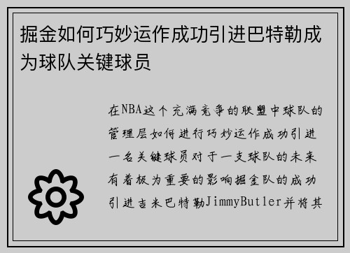掘金如何巧妙运作成功引进巴特勒成为球队关键球员