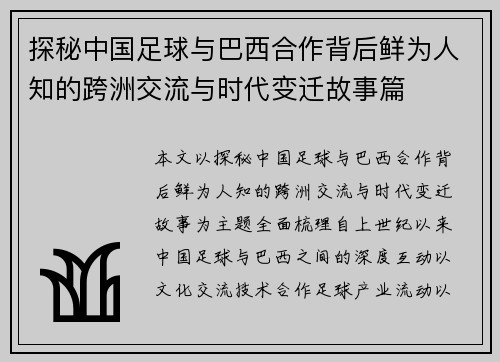 探秘中国足球与巴西合作背后鲜为人知的跨洲交流与时代变迁故事篇