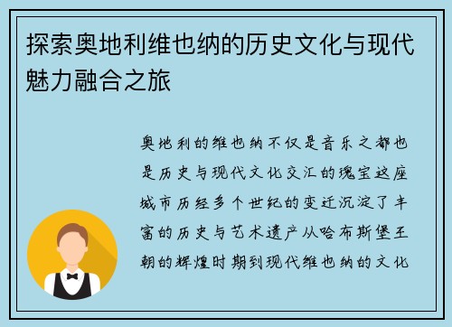 探索奥地利维也纳的历史文化与现代魅力融合之旅