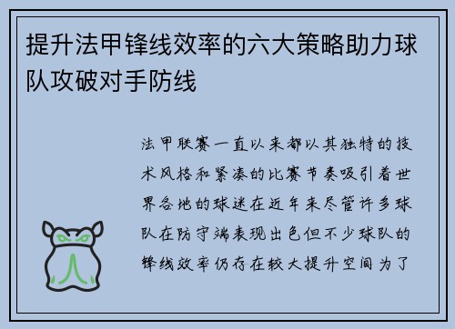 提升法甲锋线效率的六大策略助力球队攻破对手防线