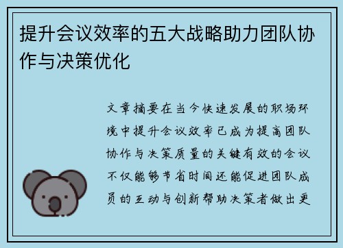 提升会议效率的五大战略助力团队协作与决策优化