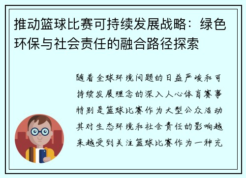 推动篮球比赛可持续发展战略：绿色环保与社会责任的融合路径探索