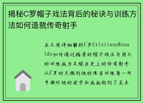 揭秘C罗帽子戏法背后的秘诀与训练方法如何造就传奇射手