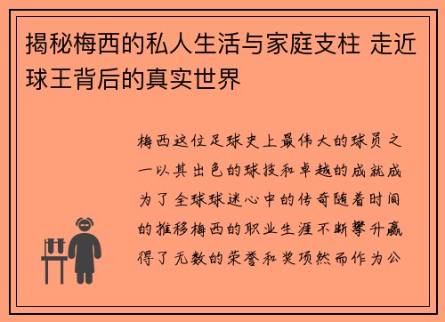 揭秘梅西的私人生活与家庭支柱 走近球王背后的真实世界