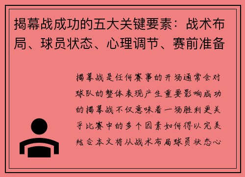 揭幕战成功的五大关键要素：战术布局、球员状态、心理调节、赛前准备与观众动员