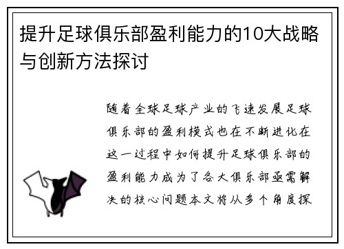 提升足球俱乐部盈利能力的10大战略与创新方法探讨