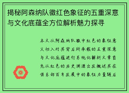 揭秘阿森纳队徽红色象征的五重深意与文化底蕴全方位解析魅力探寻