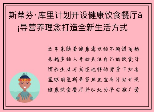 斯蒂芬·库里计划开设健康饮食餐厅倡导营养理念打造全新生活方式