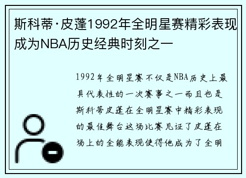 斯科蒂·皮蓬1992年全明星赛精彩表现成为NBA历史经典时刻之一