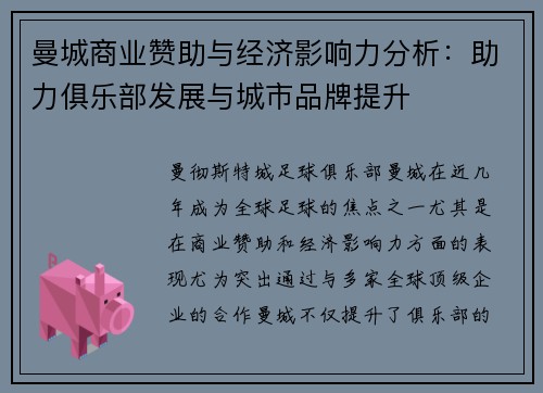 曼城商业赞助与经济影响力分析：助力俱乐部发展与城市品牌提升