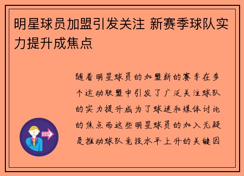 明星球员加盟引发关注 新赛季球队实力提升成焦点