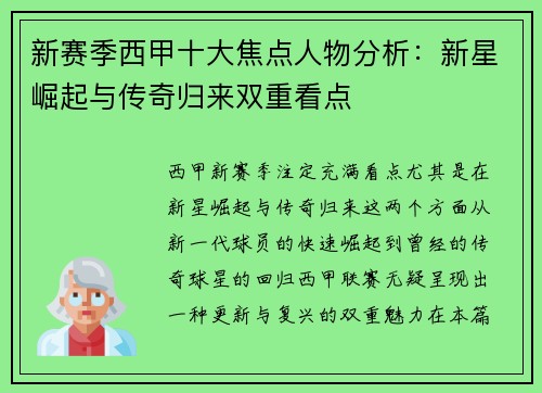 新赛季西甲十大焦点人物分析：新星崛起与传奇归来双重看点