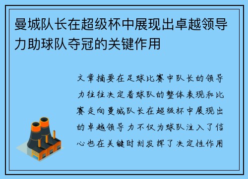 曼城队长在超级杯中展现出卓越领导力助球队夺冠的关键作用