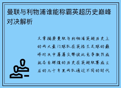 曼联与利物浦谁能称霸英超历史巅峰对决解析