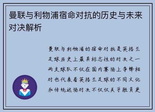曼联与利物浦宿命对抗的历史与未来对决解析