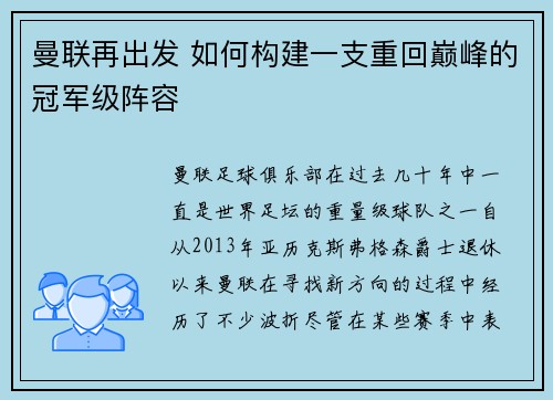 曼联再出发 如何构建一支重回巅峰的冠军级阵容
