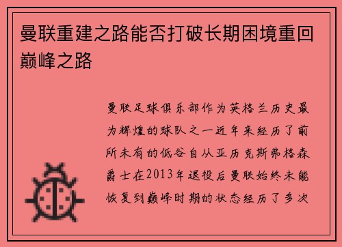 曼联重建之路能否打破长期困境重回巅峰之路