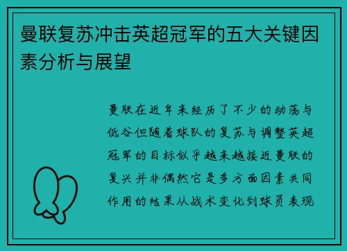 曼联复苏冲击英超冠军的五大关键因素分析与展望