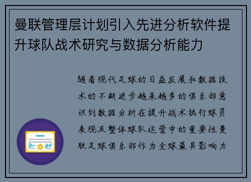 曼联管理层计划引入先进分析软件提升球队战术研究与数据分析能力