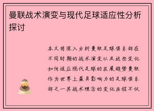 曼联战术演变与现代足球适应性分析探讨