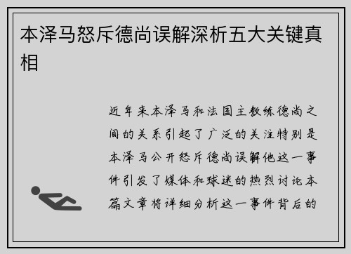 本泽马怒斥德尚误解深析五大关键真相