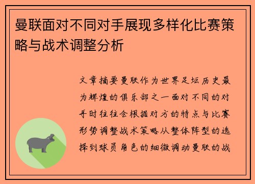 曼联面对不同对手展现多样化比赛策略与战术调整分析