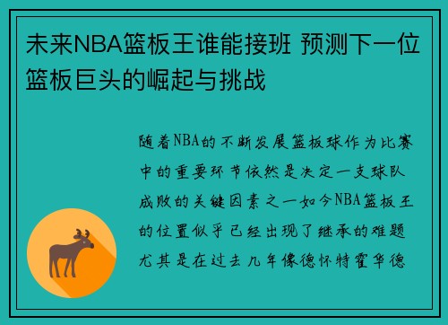 未来NBA篮板王谁能接班 预测下一位篮板巨头的崛起与挑战