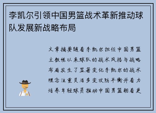 李凯尔引领中国男篮战术革新推动球队发展新战略布局