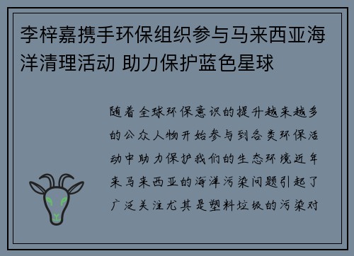 李梓嘉携手环保组织参与马来西亚海洋清理活动 助力保护蓝色星球