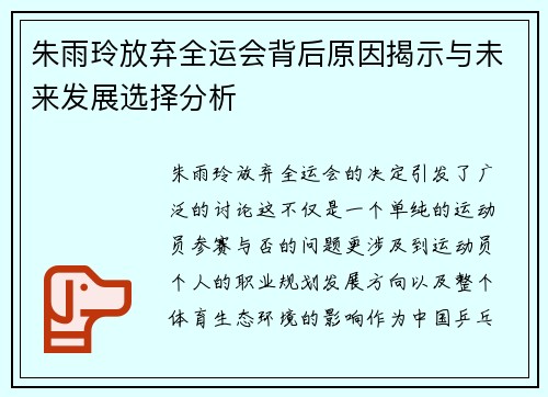 朱雨玲放弃全运会背后原因揭示与未来发展选择分析