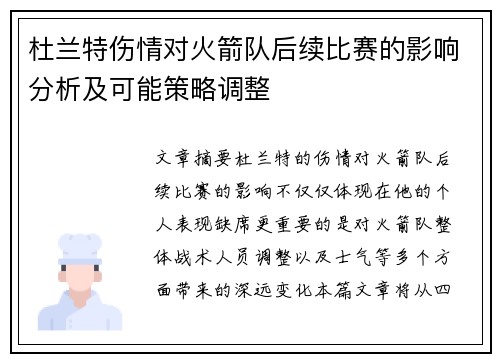 杜兰特伤情对火箭队后续比赛的影响分析及可能策略调整