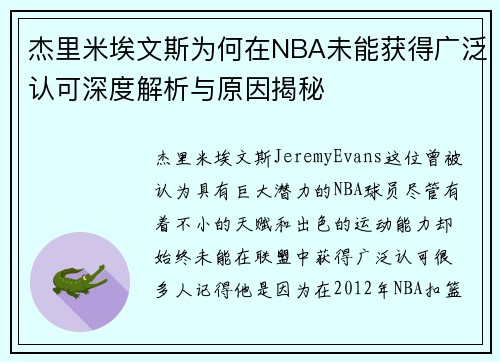 杰里米埃文斯为何在NBA未能获得广泛认可深度解析与原因揭秘