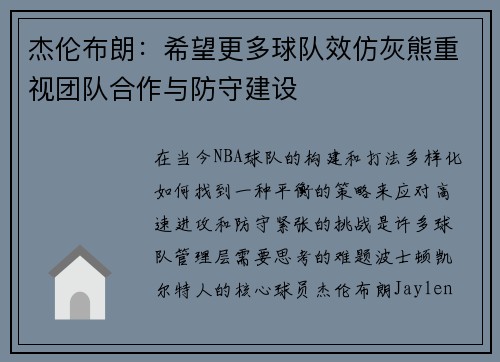 杰伦布朗：希望更多球队效仿灰熊重视团队合作与防守建设
