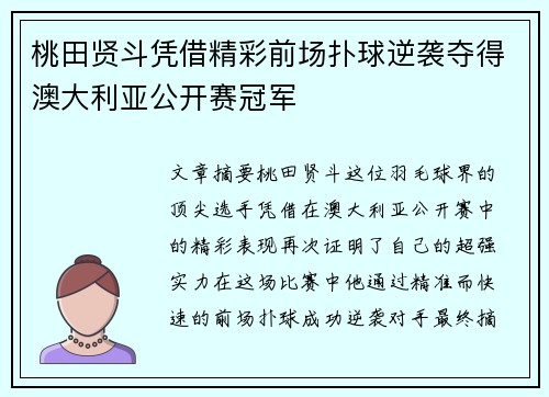 桃田贤斗凭借精彩前场扑球逆袭夺得澳大利亚公开赛冠军