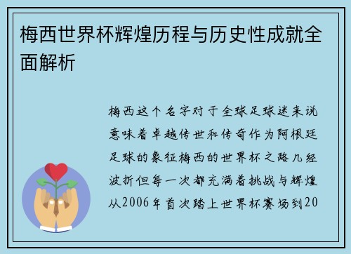 梅西世界杯辉煌历程与历史性成就全面解析
