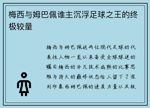梅西与姆巴佩谁主沉浮足球之王的终极较量